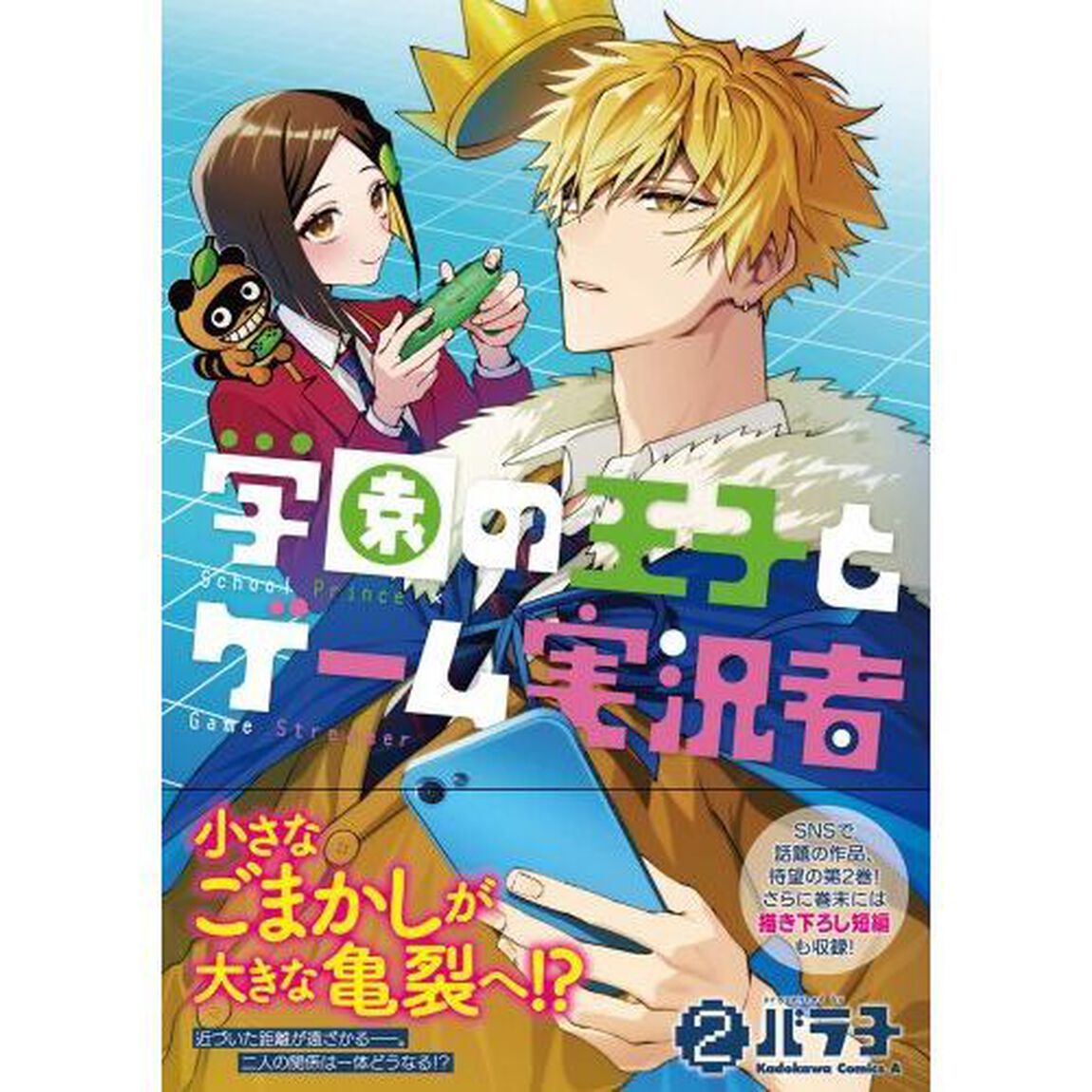 学園の王子とゲーム実況者　２