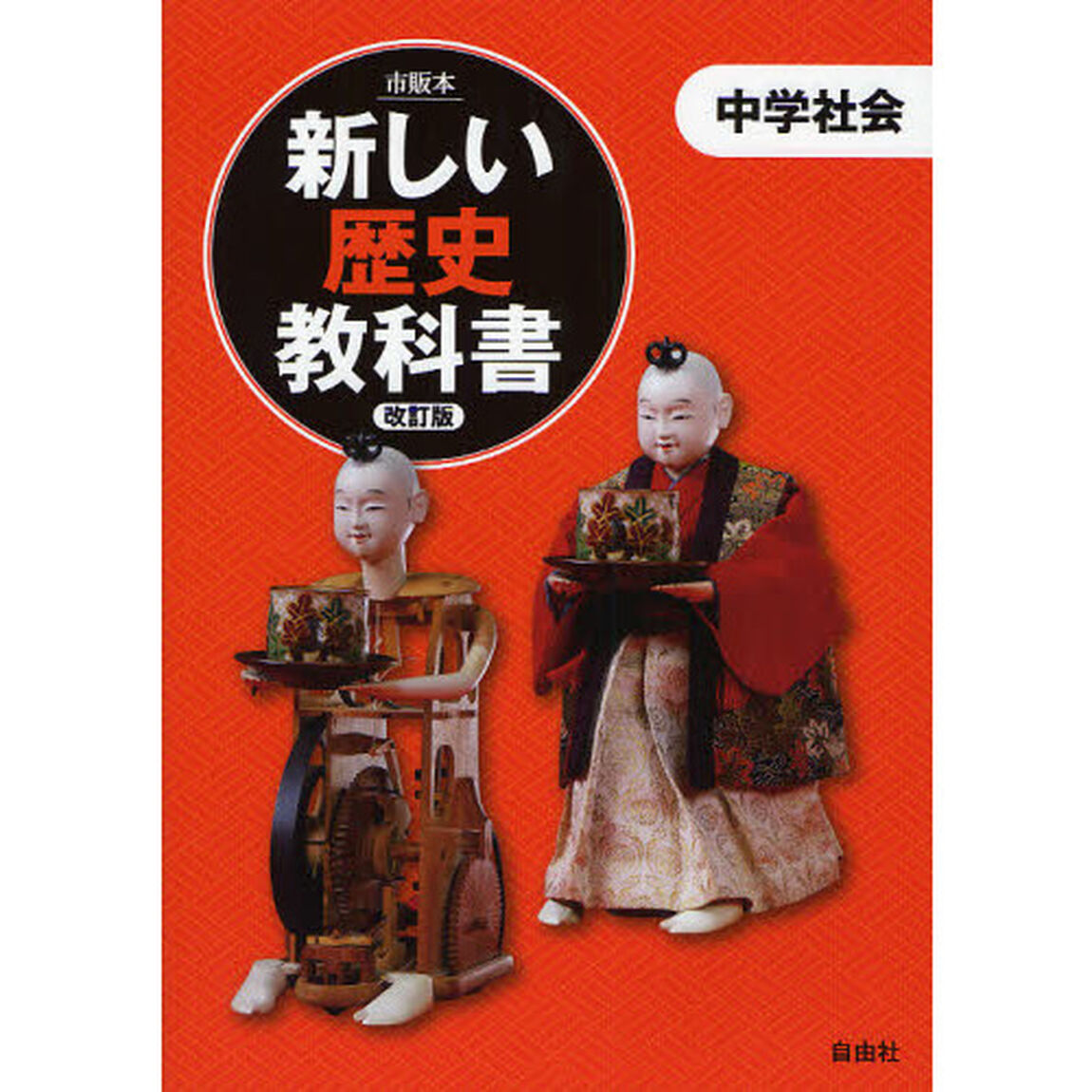新しい歴史教科書　市販本　中学社会「改訂版」