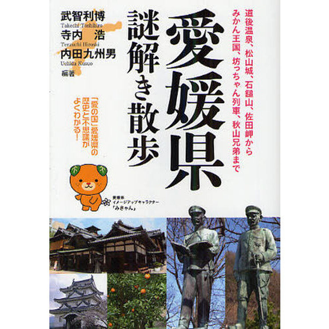 愛媛県謎解き散歩