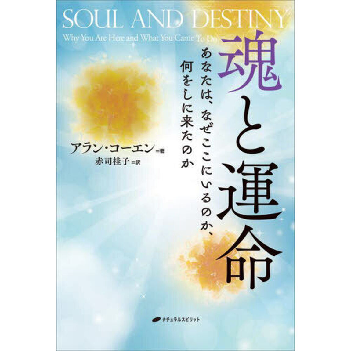 魂と運命　あなたは、なぜここにいるのか、何をしに来たのか