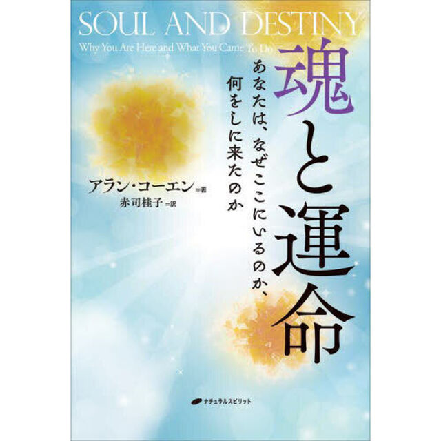 魂と運命　あなたは、なぜここにいるのか、何をしに来たのか