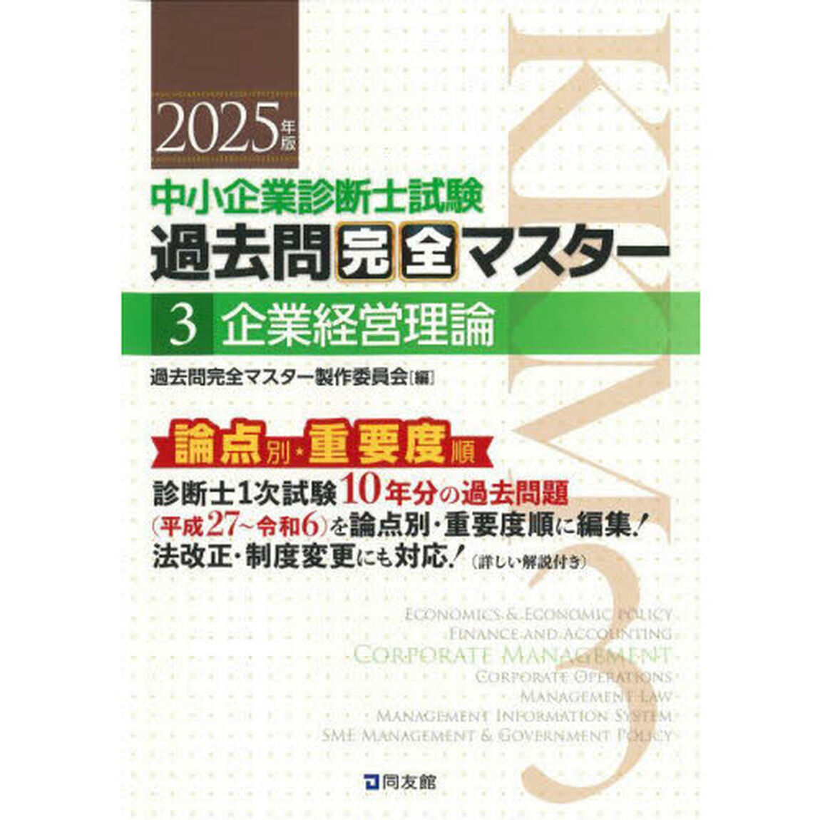 中小企業診断士試験過去問完全マスター　論点別★重要度順　２０２５年版３「企業経営理論」