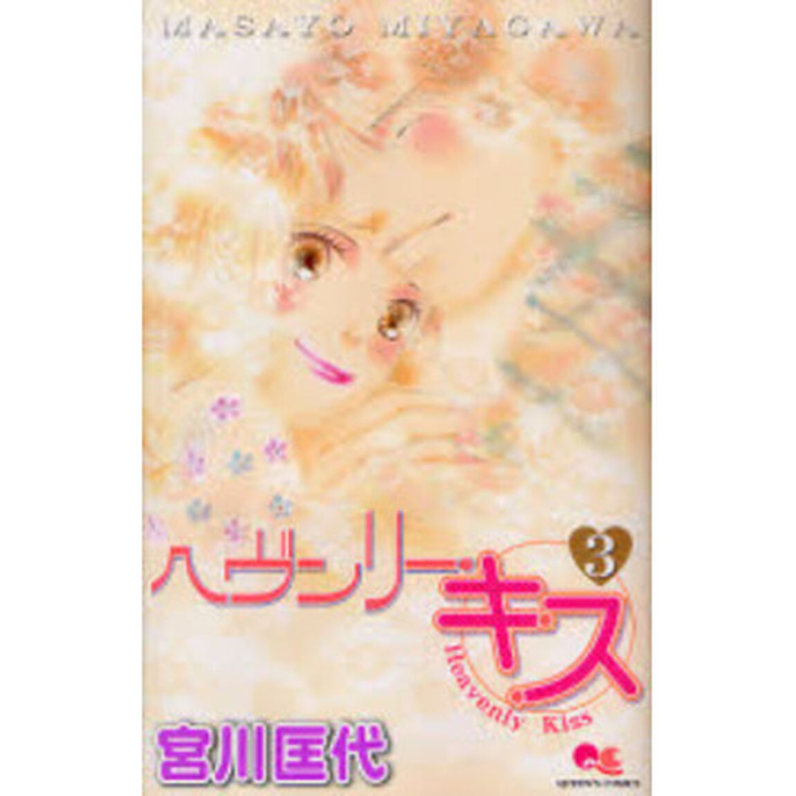 ヘヴンリー・キス　　　３