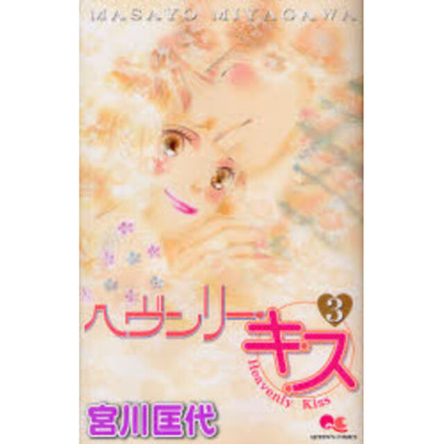 ヘヴンリー・キス　　　３
