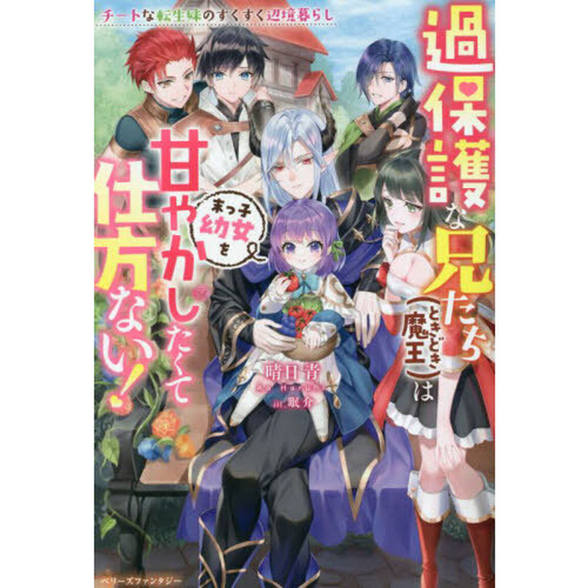 過保護な兄たち〈ときどき魔王〉は末っ子幼女を甘やかしたくて仕方ない！　チートな転生妹のすくすく辺境暮らし