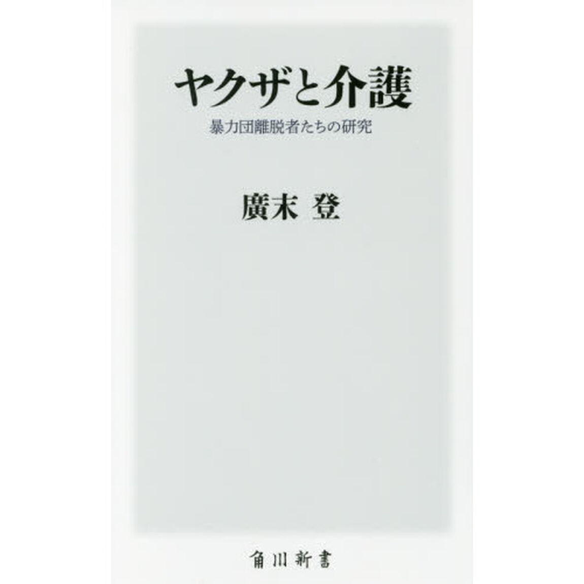 ヤクザと介護　暴力団離脱者たちの研究