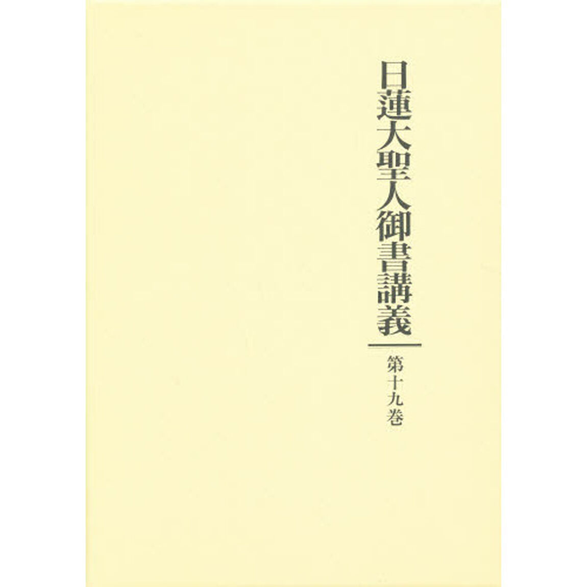 日蓮大聖人御書講義　　１９