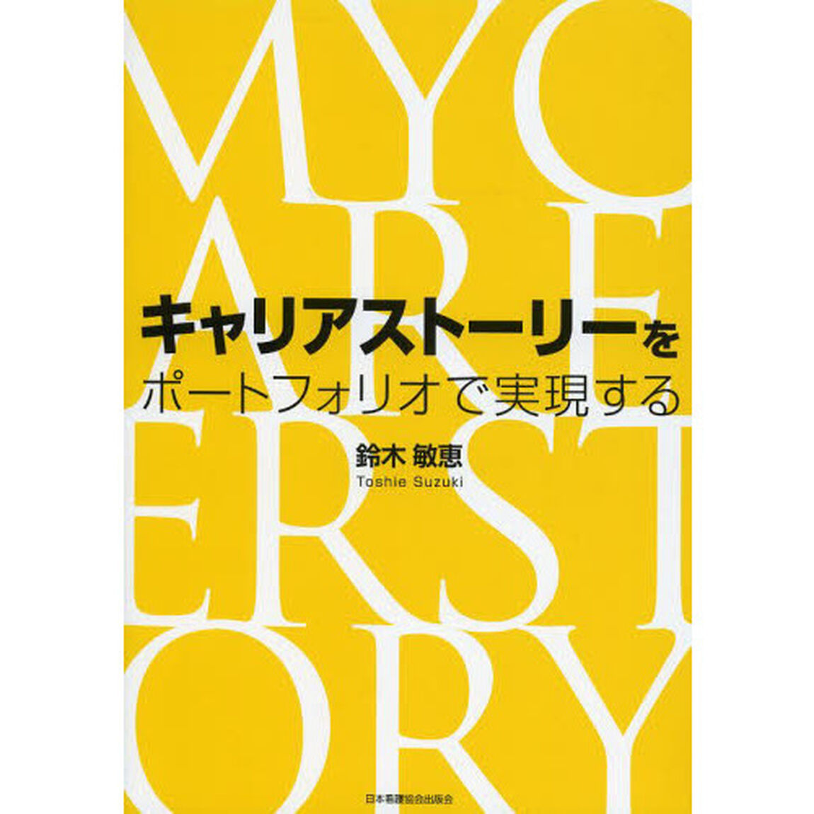 キャリアストーリーをポートフォリオで実現する