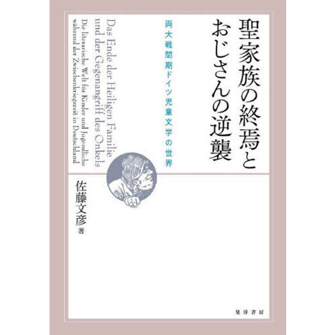 聖家族の終焉とおじさんの逆襲　両大戦間期ドイツ児童文学の世界