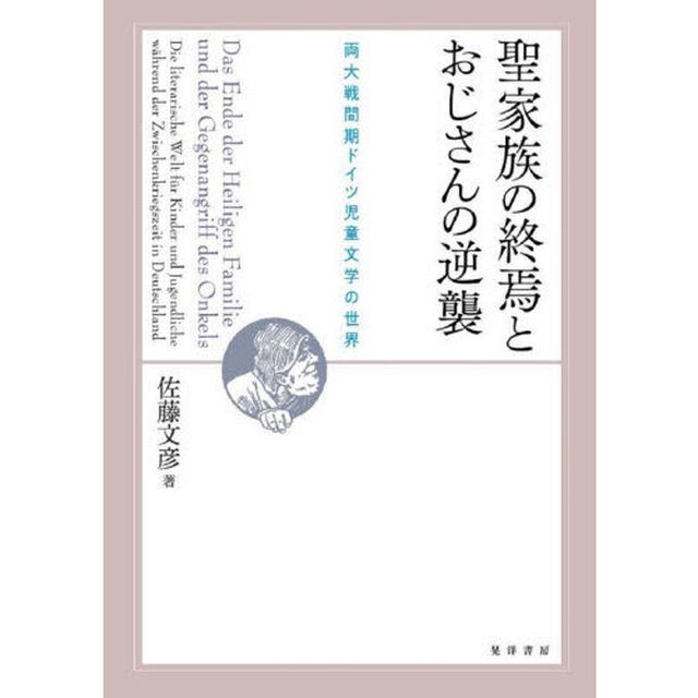 聖家族の終焉とおじさんの逆襲　両大戦間期ドイツ児童文学の世界