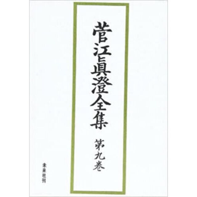 菅江真澄全集　第９巻「民俗・考古図」