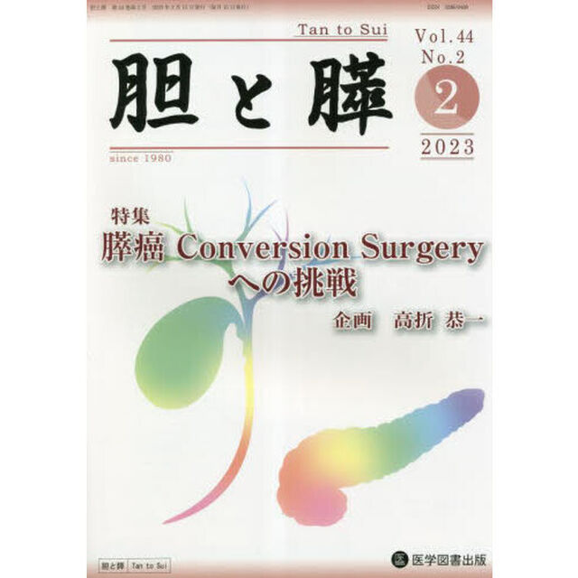 胆と膵　Ｖｏｌ．４４Ｎｏ．２（２０２３－２）「膵癌Ｃｏｎｖｅｒｓｉｏｎ　Ｓｕｒｇｅｒｙへの挑戦」