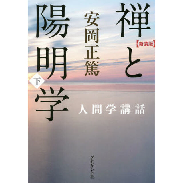 禅と陽明学　下　新装版
