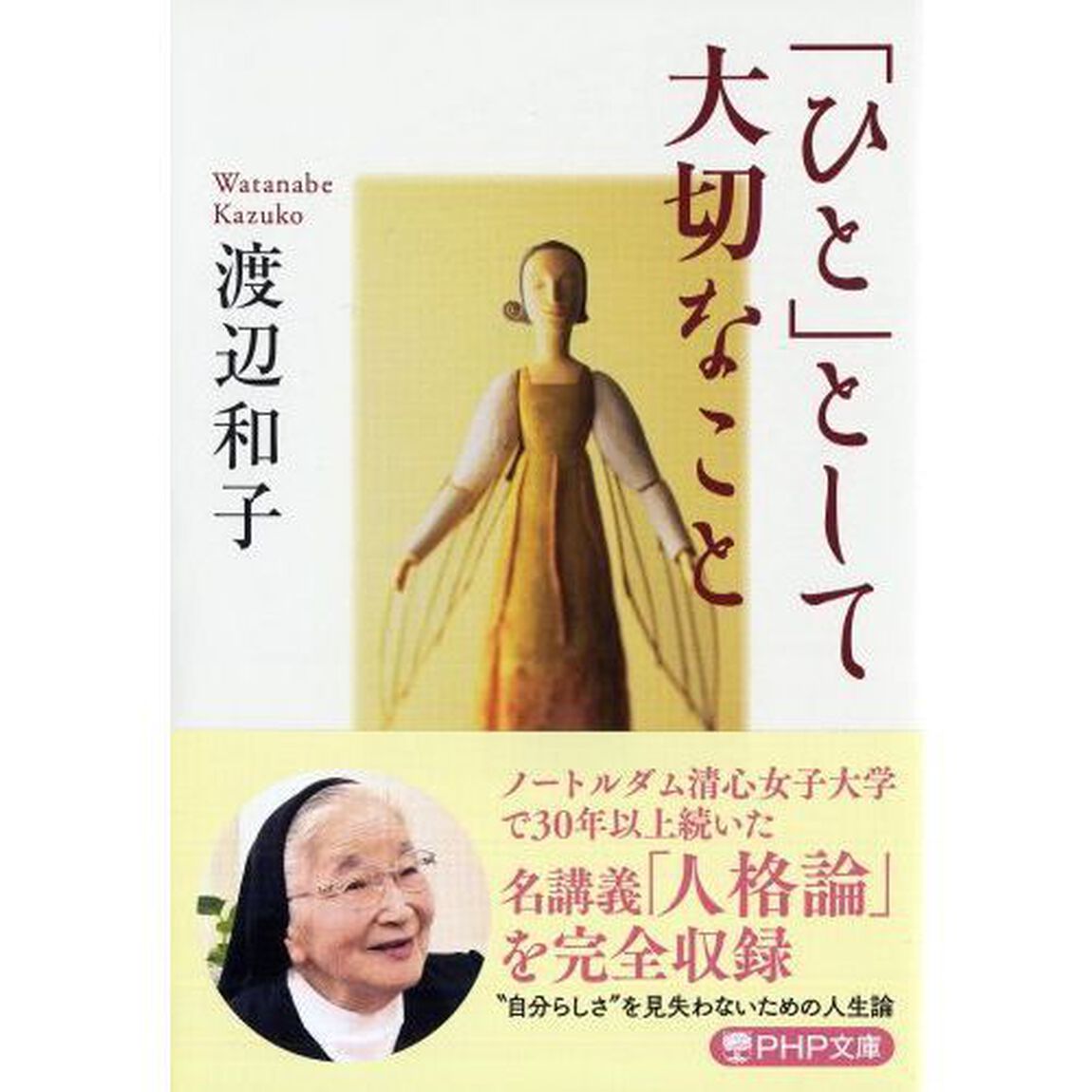 「ひと」として大切なこと