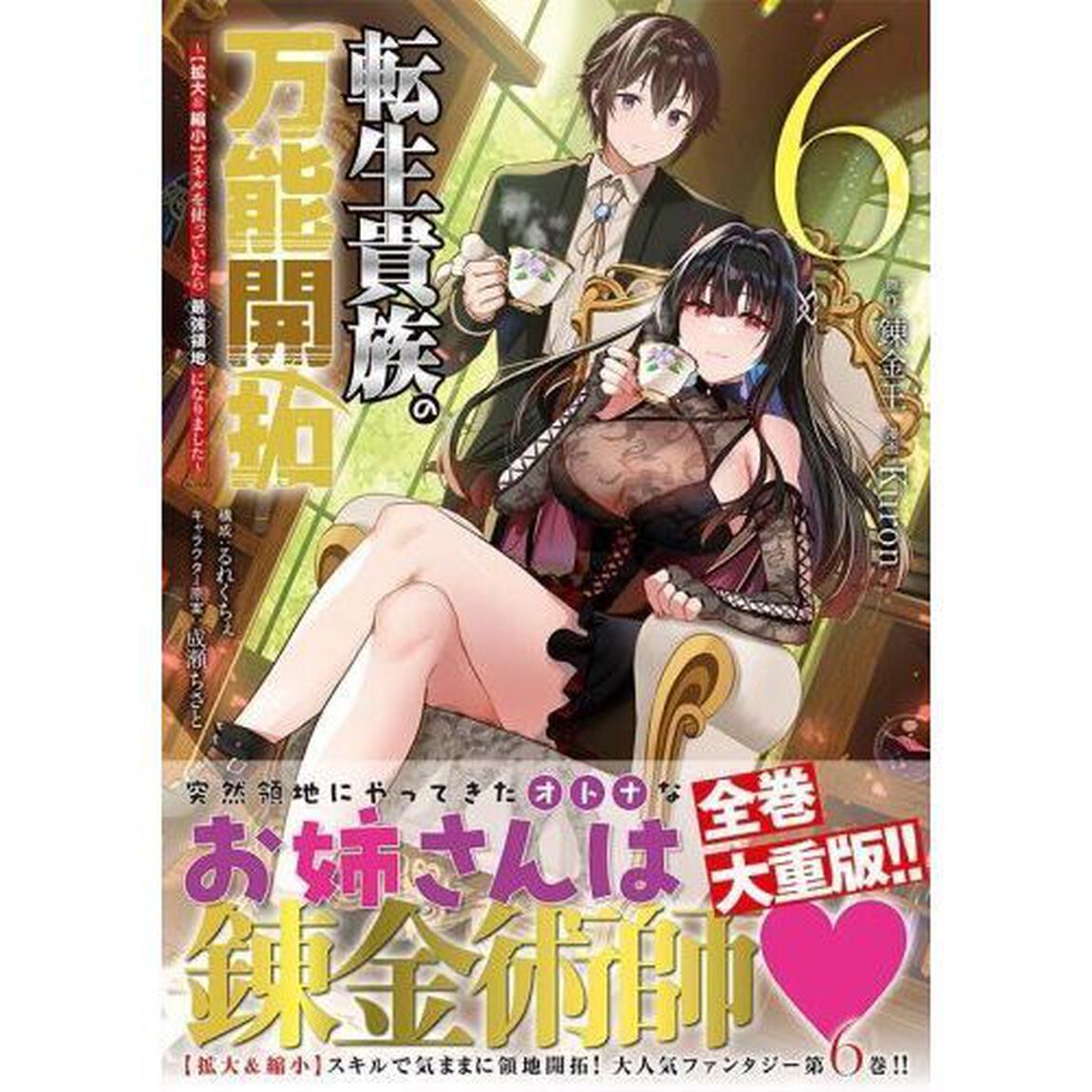 転生貴族の万能開拓　〈拡大＆縮小〉スキルを使っていたら最強領地になりました　６