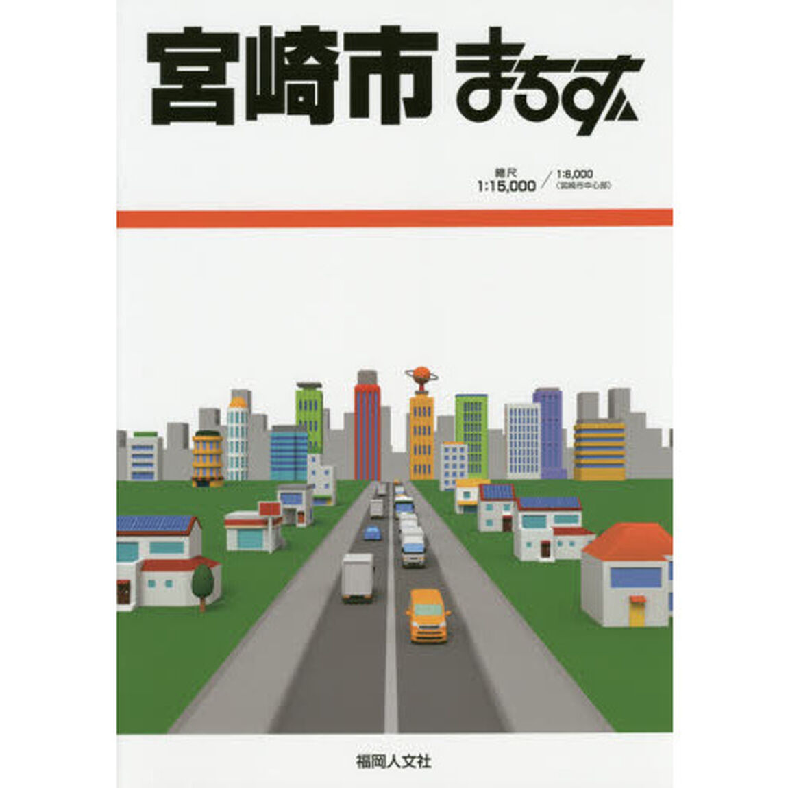 宮崎市まちず「１１訂版」