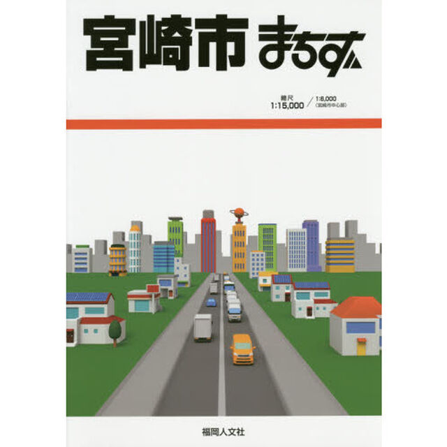 宮崎市まちず「１１訂版」