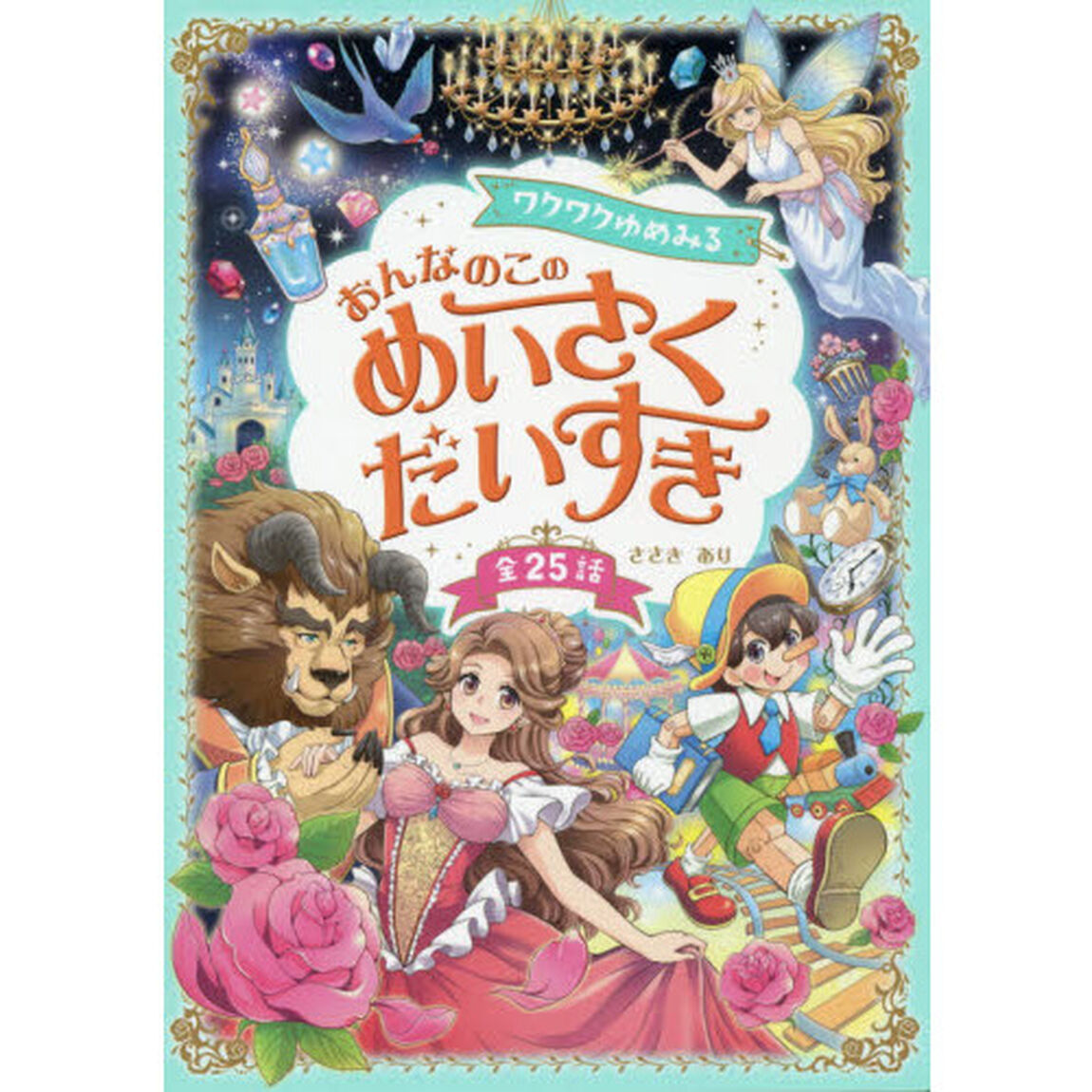 ワクワクゆめみるおんなのこのめいさくだいすき　全２５話
