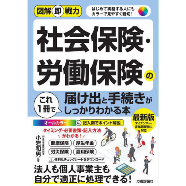 社会保険・労働保険の届け出と手続きがこれ１冊でしっかりわかる本　はじめて実務する人にもカラーで見やすく親切！