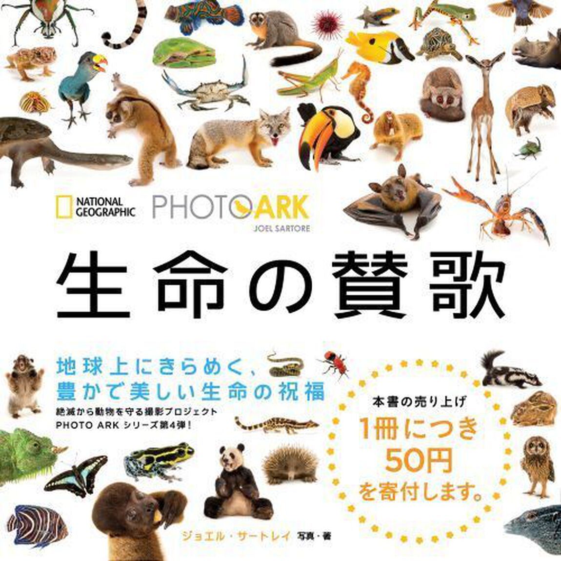 生命の賛歌　絶滅から動物を守る撮影プロジェクト