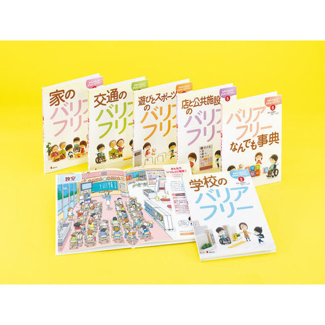 さがしてみよう！まちのバリアフリー　６巻セット