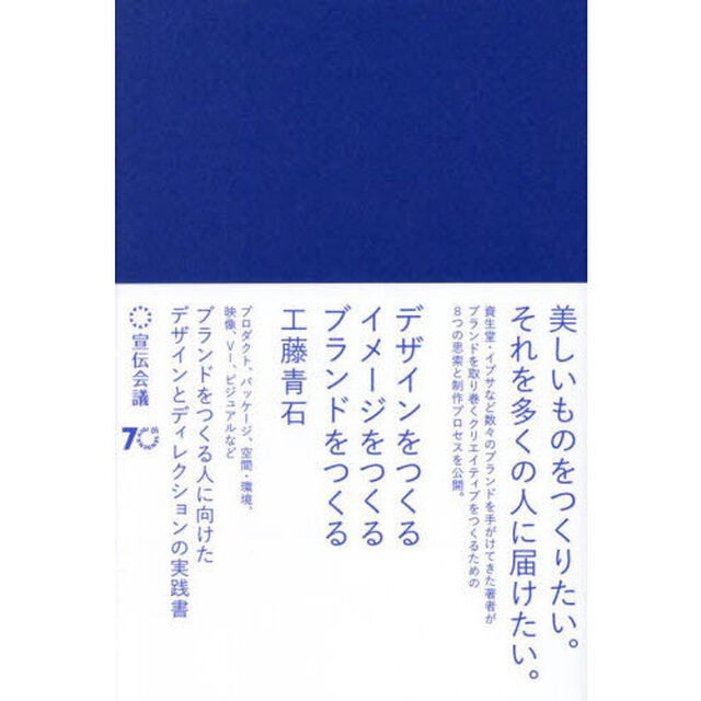 デザインをつくるイメージをつくるブランドをつくる