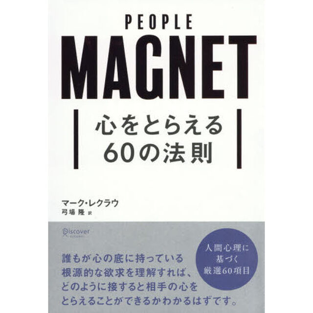 心をとらえる60の法則