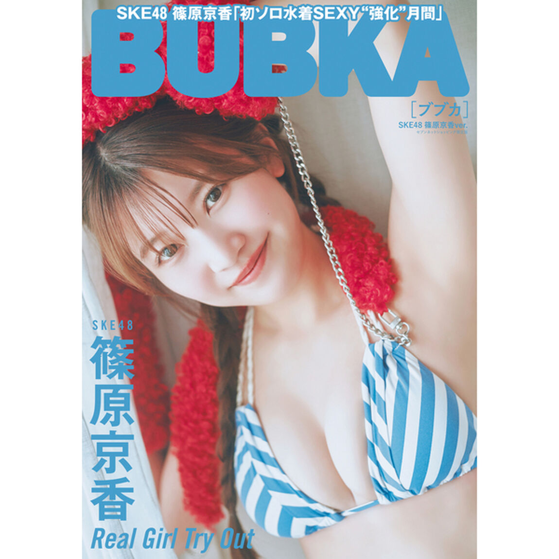 BUBKA 2026年6月号 セブンネット限定表紙版「SKE48 篠原京香ver.」【セブンネット限定特典：篠原京香 ポストカードＢ 1枚付き】