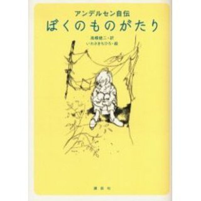 ぼくのものがたり　アンデルセン自伝