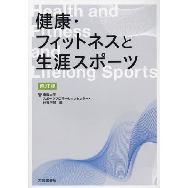 健康・フィットネスと生涯スポーツ「４訂版」