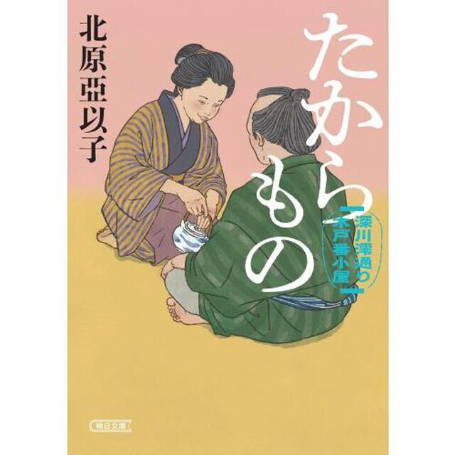 たからもの　深川澪通り木戸番小屋