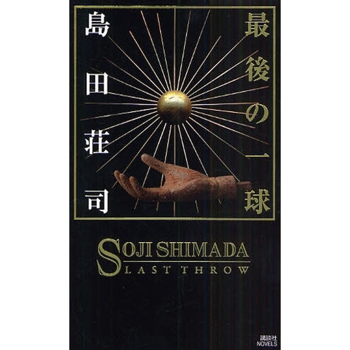 最後の一球