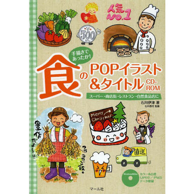 手描きであったか！食のＰＯＰイラスト＆タイトルＣＤ－ＲＯＭ　スーパー・商店街・レストラン・自然食品店に