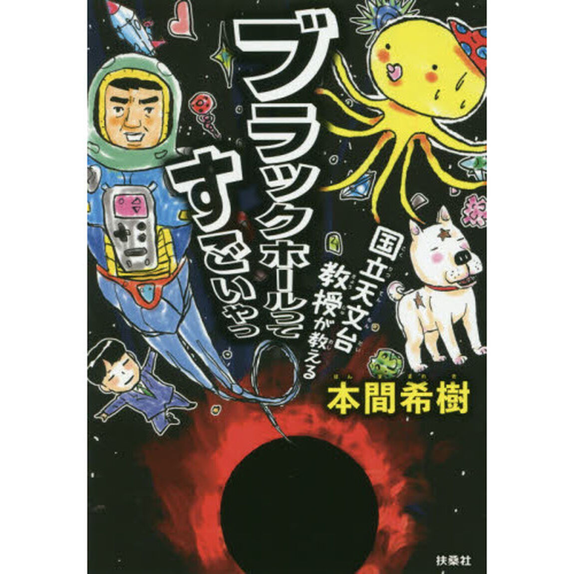 国立天文台教授が教えるブラックホールってすごいやつ