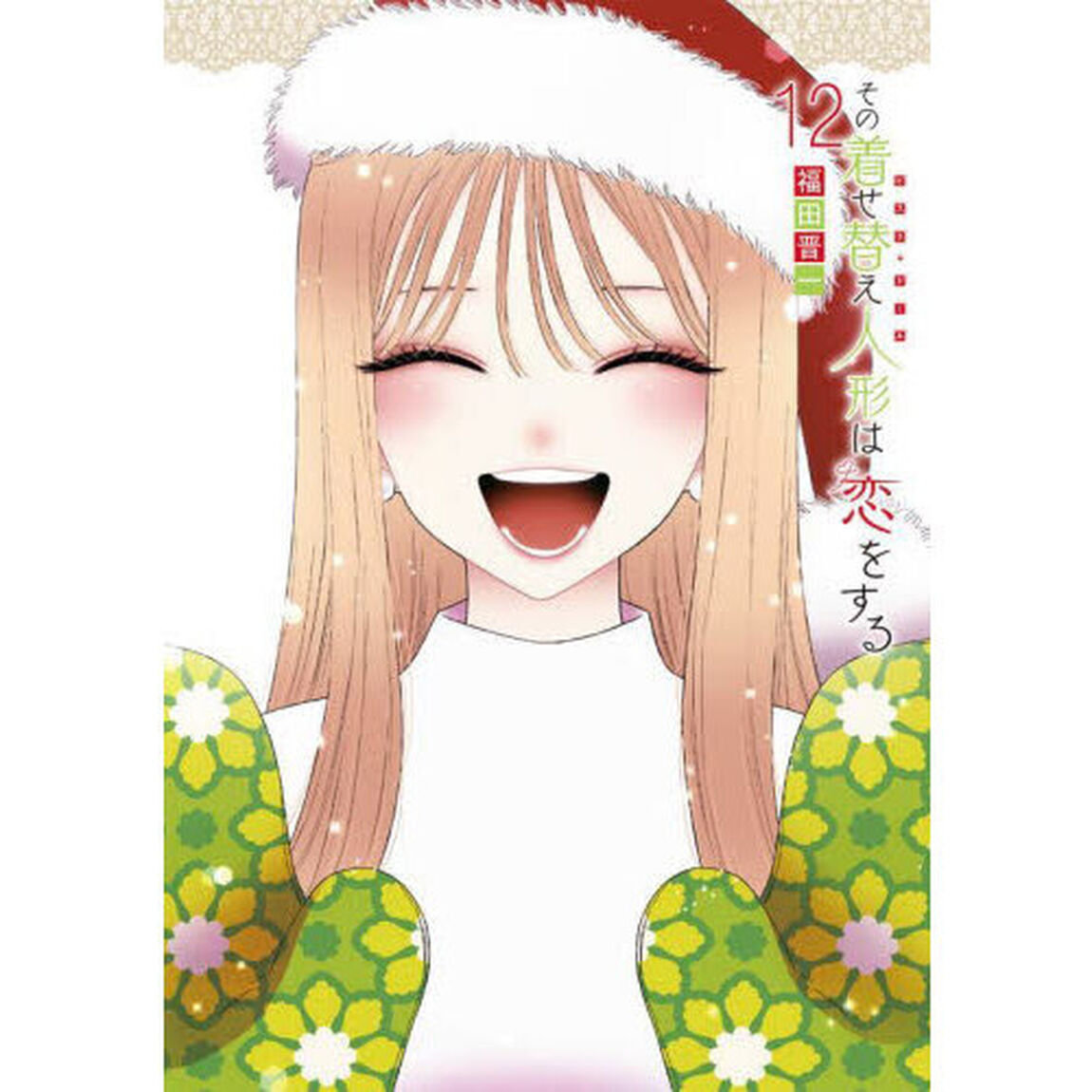 特装版 その着せ替え人形は恋をする 12