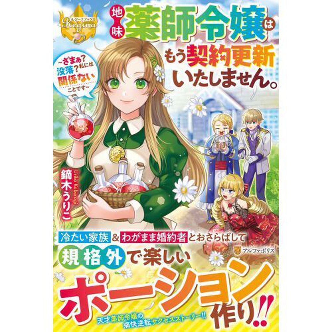 地味薬師令嬢はもう契約更新いたしません。　ざまぁ？没落？私には関係ないことです
