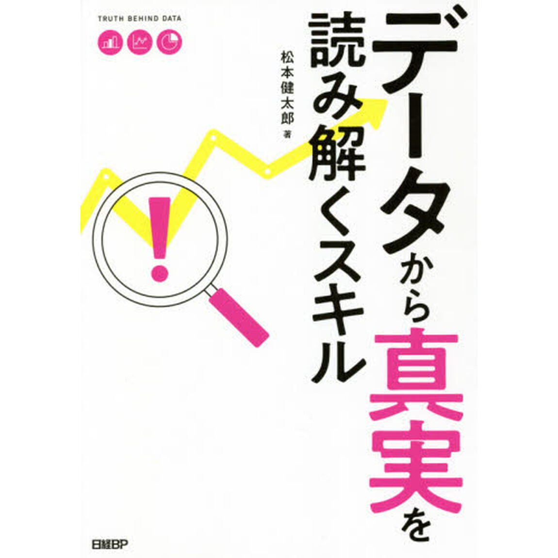 データから真実を読み解くスキル