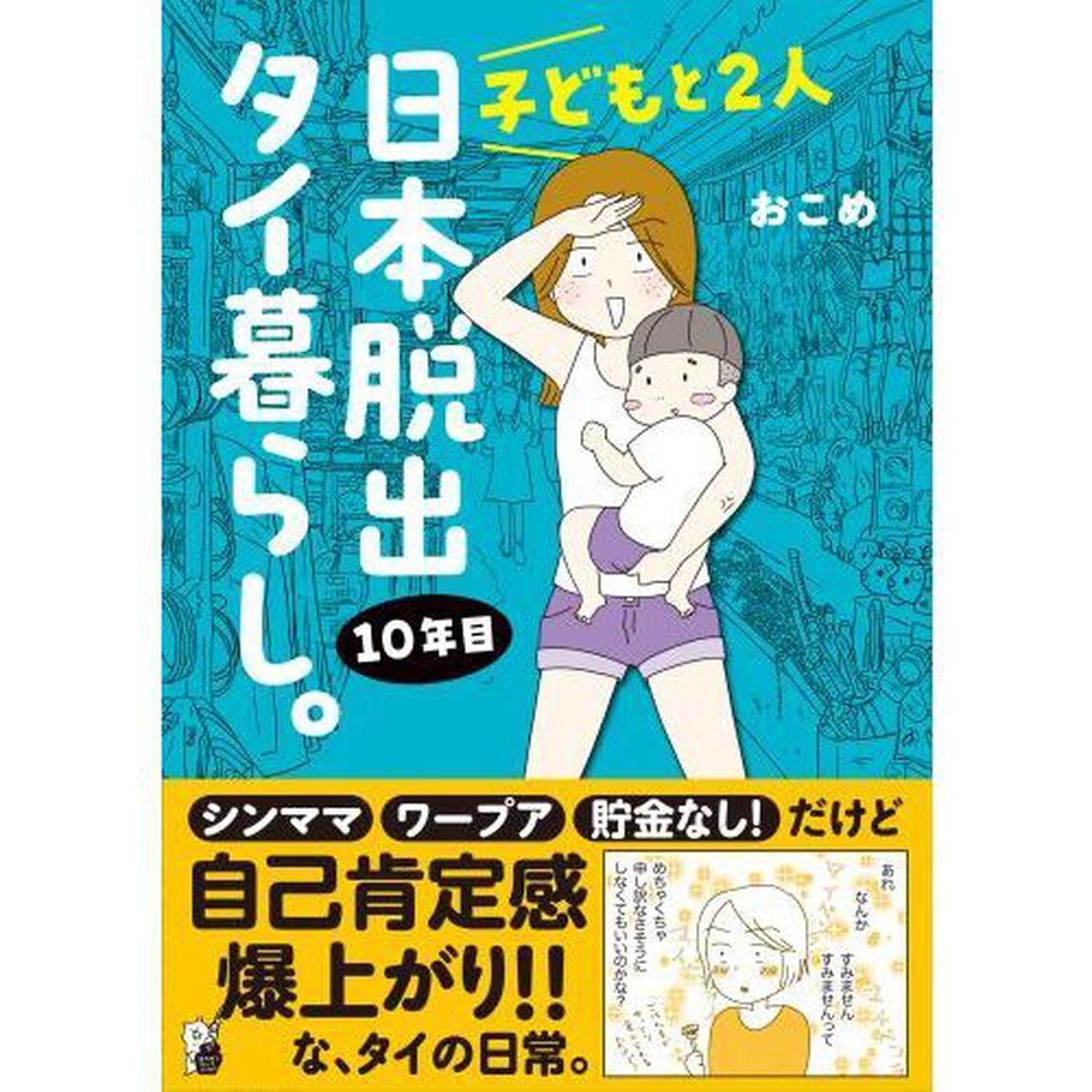 子どもと２人日本脱出タイ暮らし。１０年目