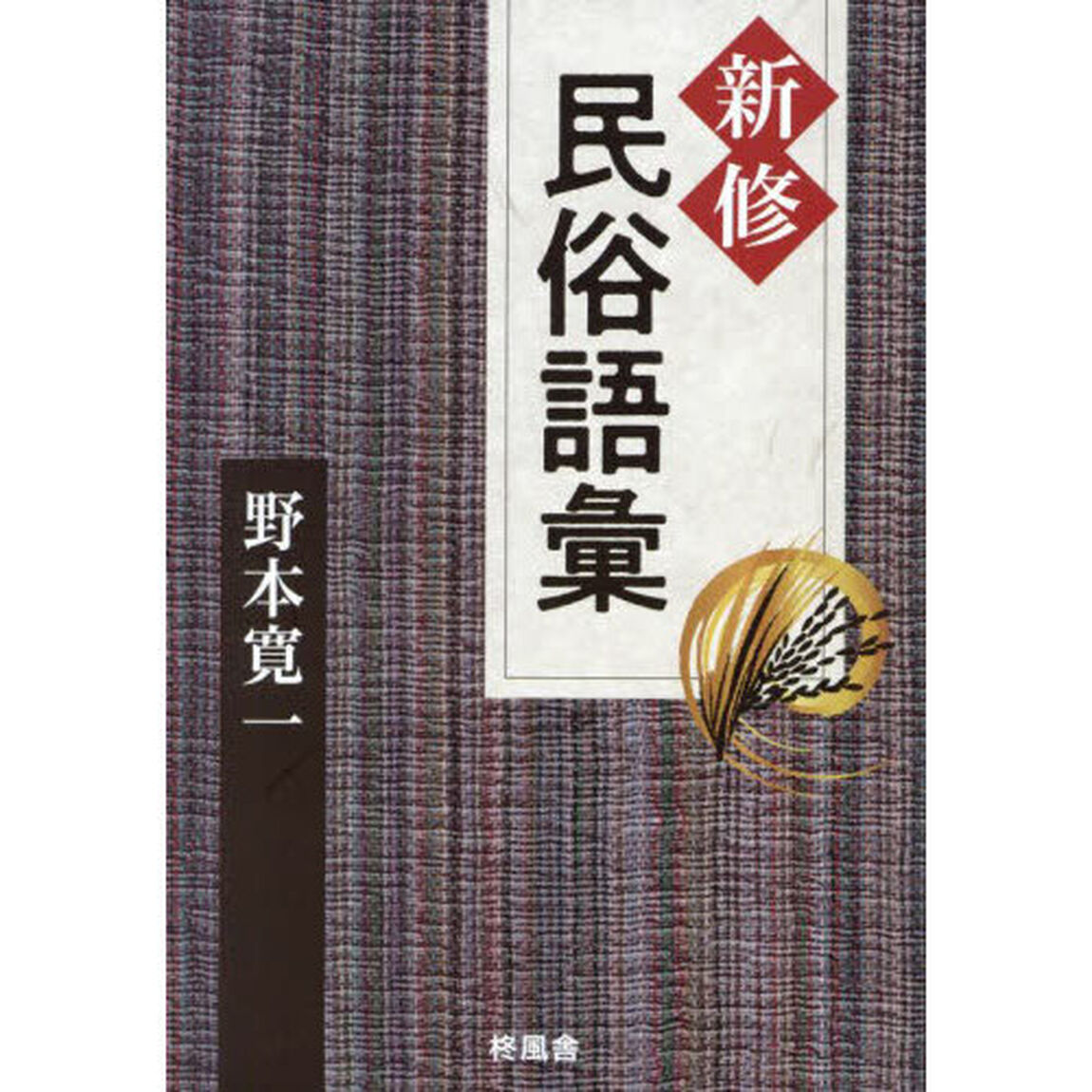 新修民俗語彙