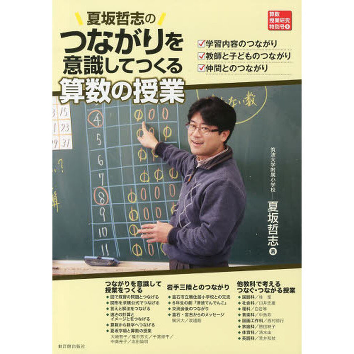 夏坂哲志のつながりを意識してつくる算数の授業