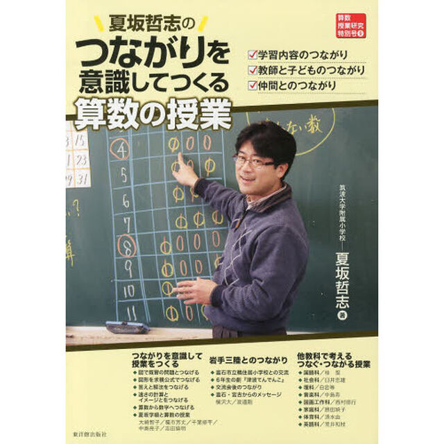 夏坂哲志のつながりを意識してつくる算数の授業