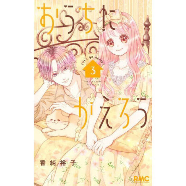 おうちにかえろう　３
