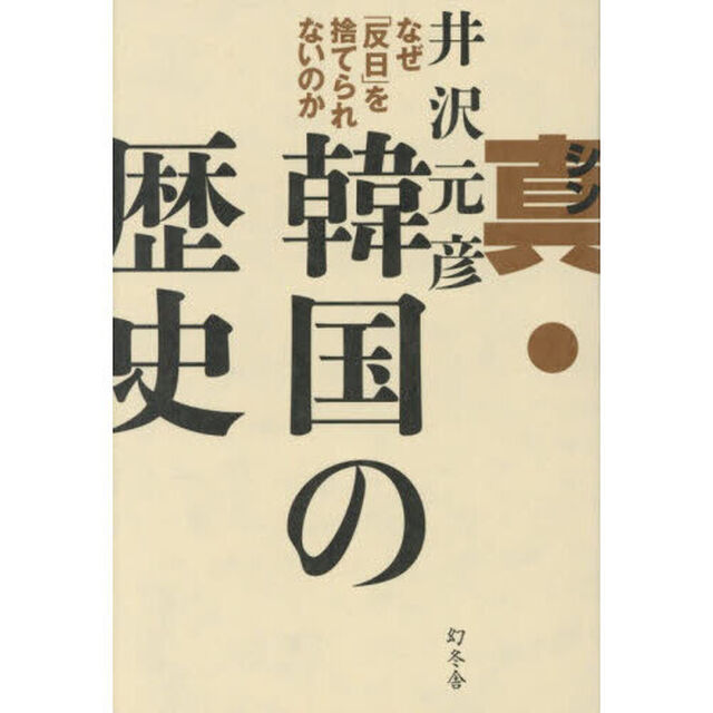 真・韓国の歴史　なぜ「反日」を捨てられないのか