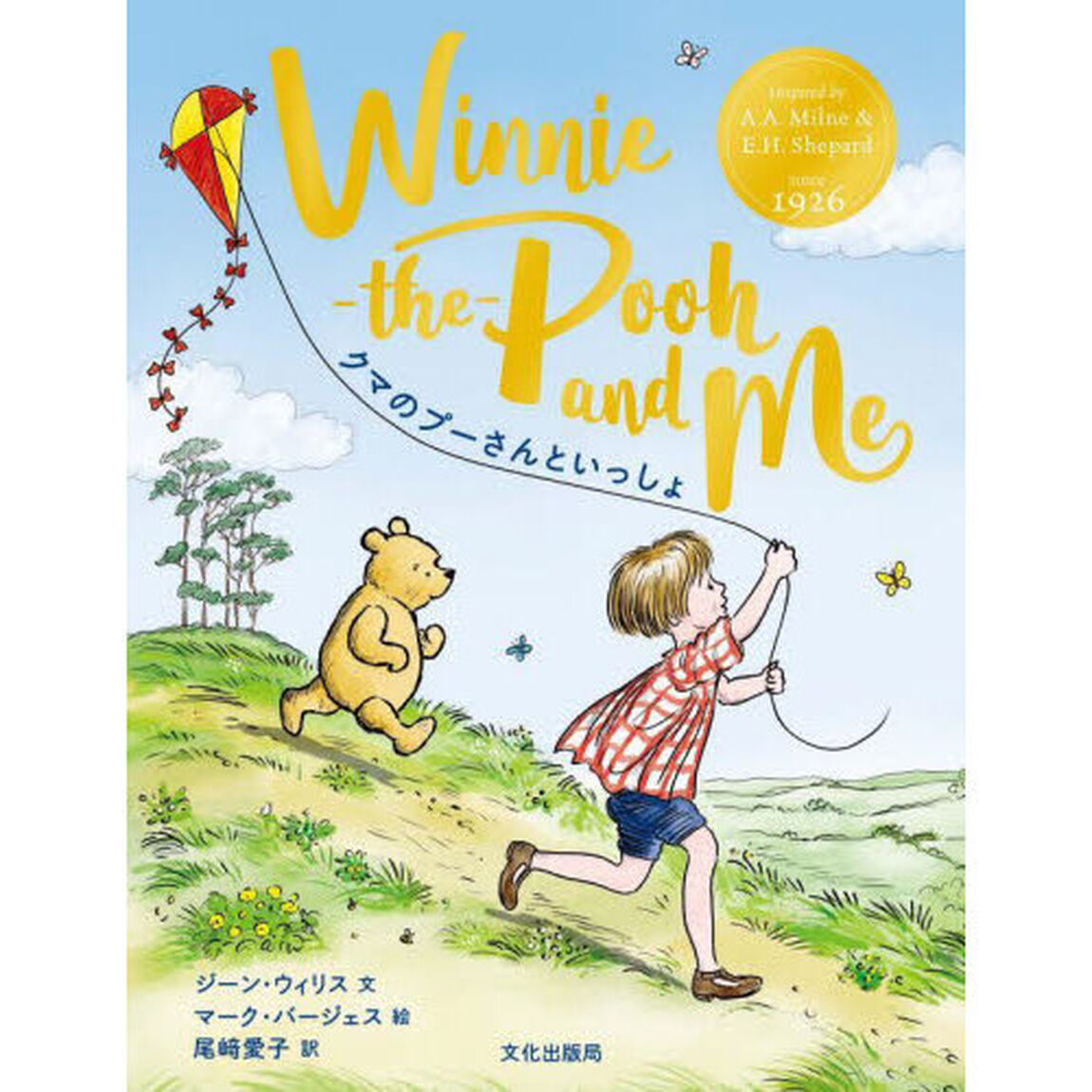 クマのプーさんといっしょ