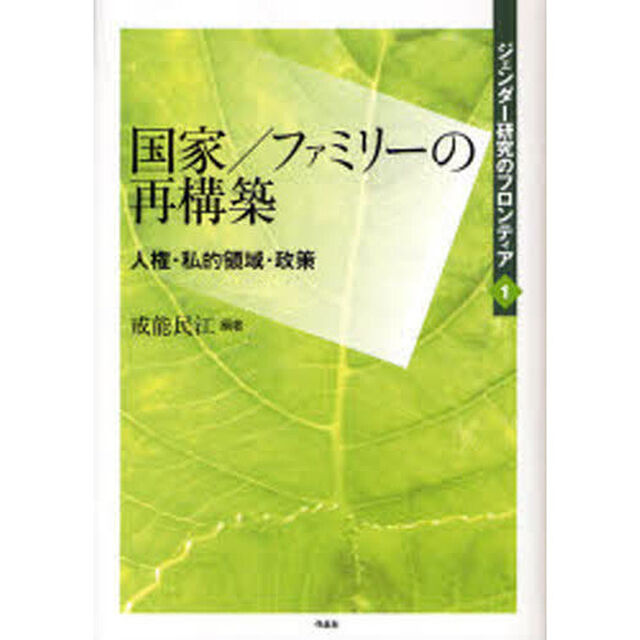 ジェンダー研究のフロンティア　１「国家／ファミリーの再構築　人権・私的領域・政策」