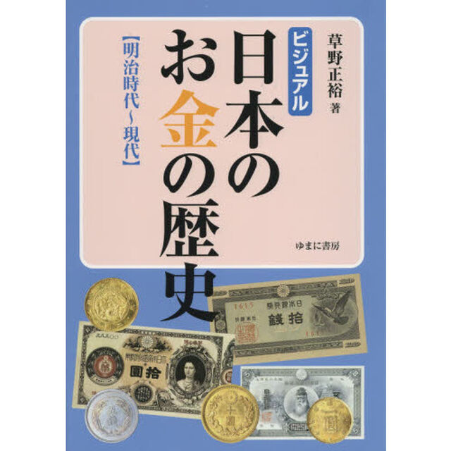 ビジュアル日本のお金の歴史　明治時代〜現代