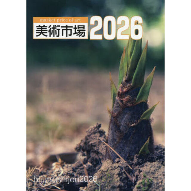 美術市場　２０２６