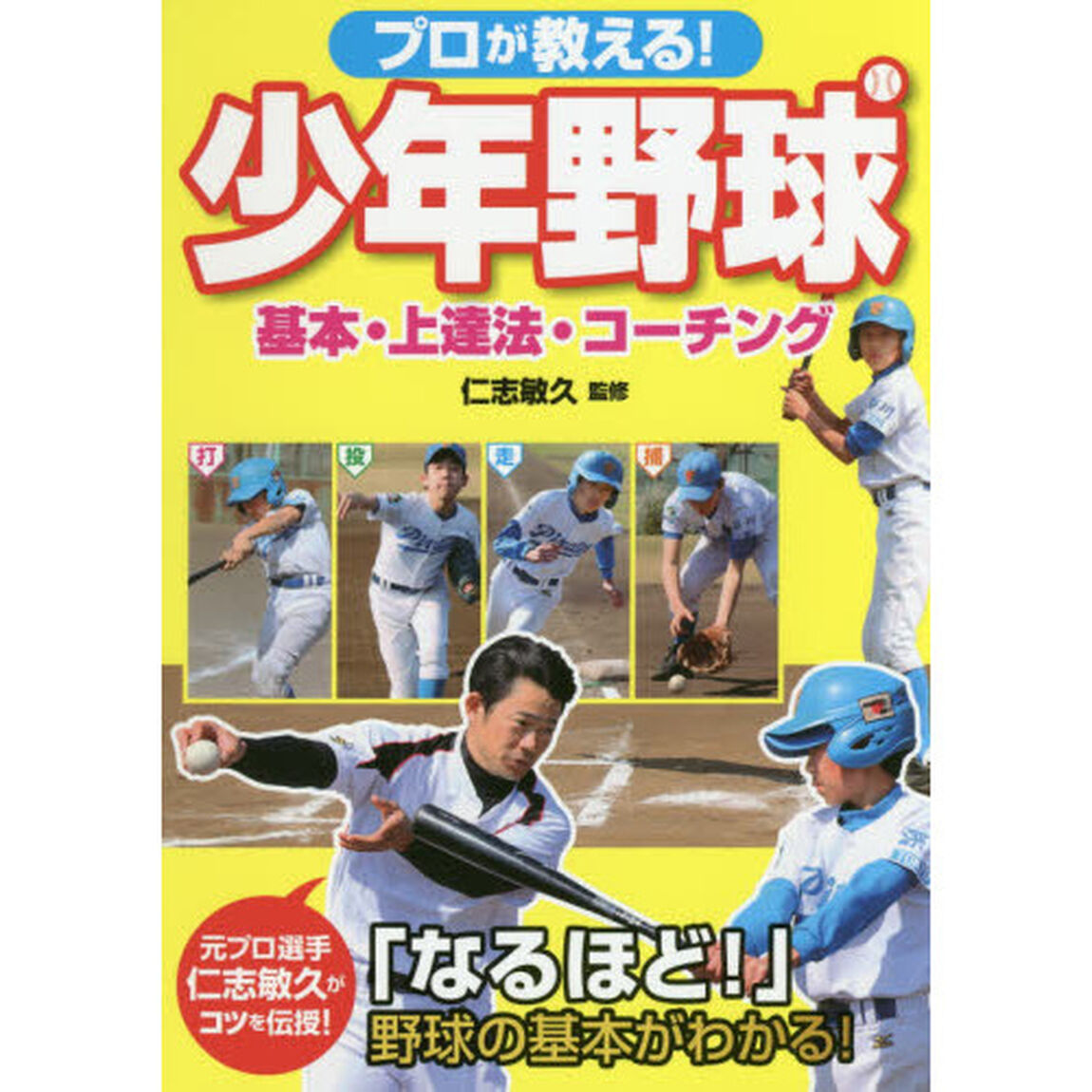 プロが教える！少年野球　基本・上達法・コーチング