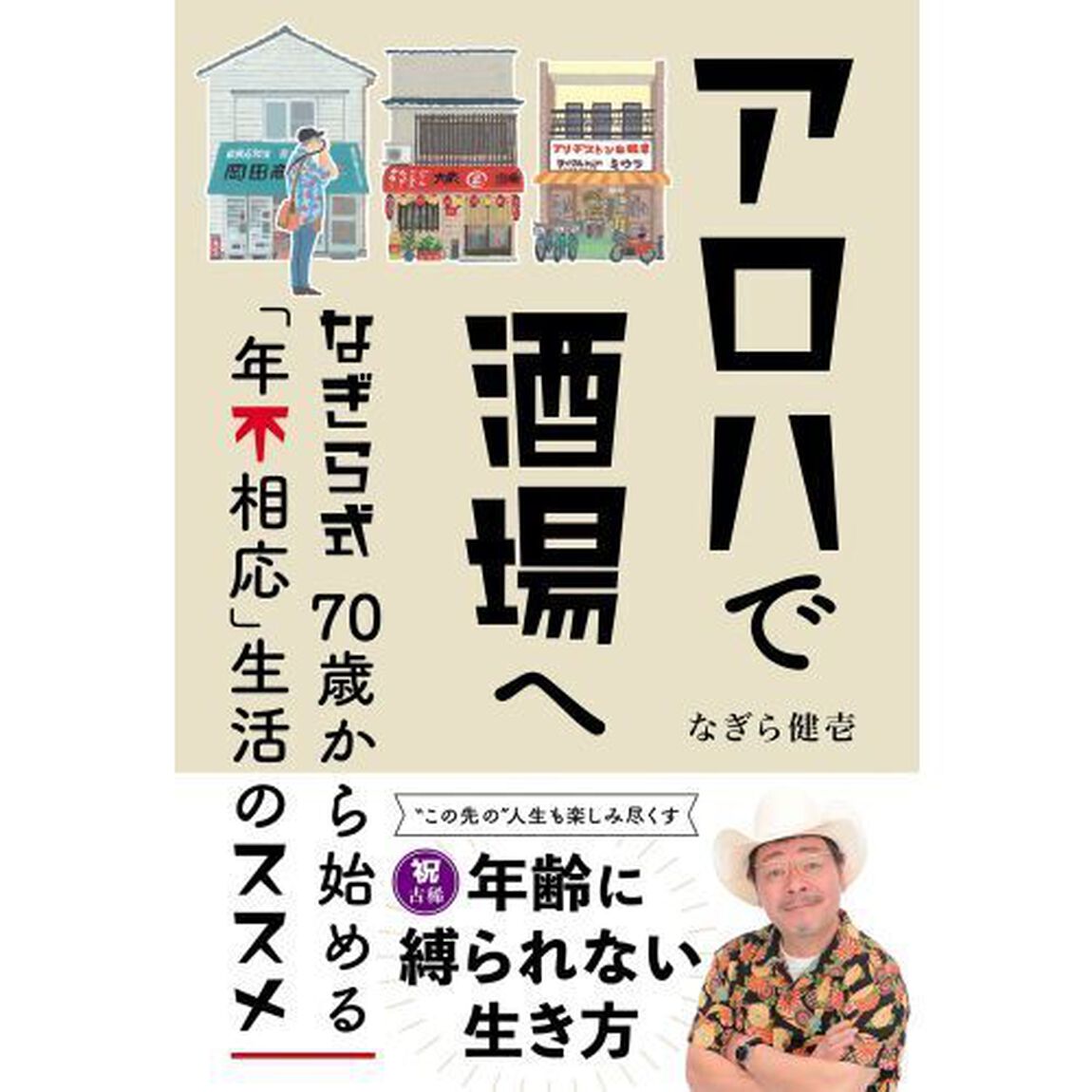 アロハで酒場へ　なぎら式７０歳から始める「年不相応」生活のススメ