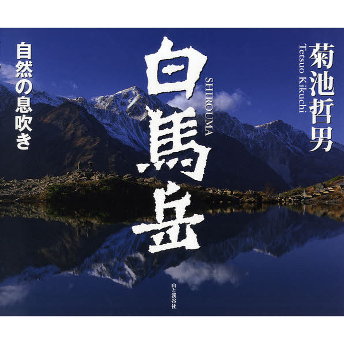 白馬岳　自然の息吹き